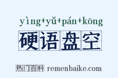 硬语盘空是什么意思的图片
